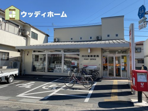 【郵便局】川口峯郵便局まで1178ｍ