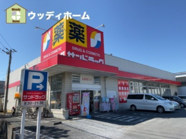 【ドラッグストア】サンドラッグ　川口赤井店まで771ｍ