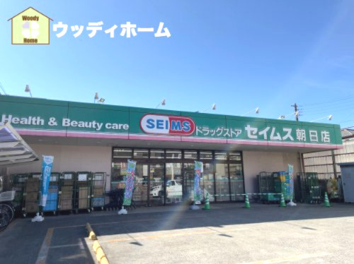 【ドラッグストア】ドラッグセイムス朝日店まで170ｍ