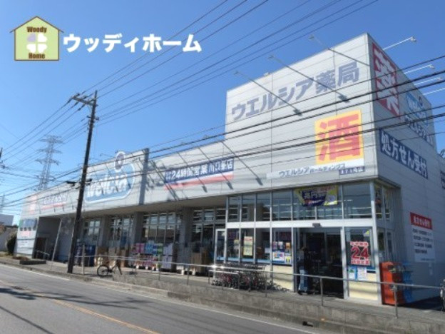 【ドラッグストア】ウエルシア川口峯店まで1124ｍ