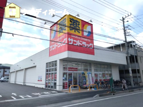 【ドラッグストア】サンドラッグ　西青木店まで1686ｍ