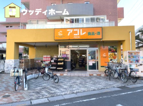 【スーパー】アコレ　南鳩ヶ谷店まで710ｍ