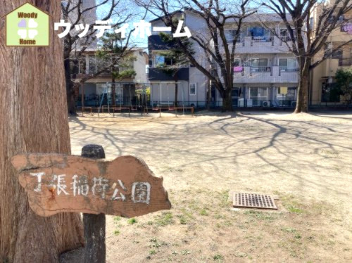 【公園】丁張稲荷公園まで1493ｍ