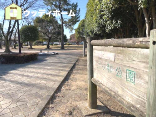【公園】三ツ和公園まで1771ｍ
