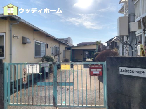 【保育園】春日部市立第3保育所まで407ｍ