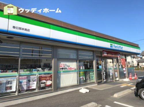 【コンビニエンスストア】ファミリーマート　春日部米島店まで501ｍ