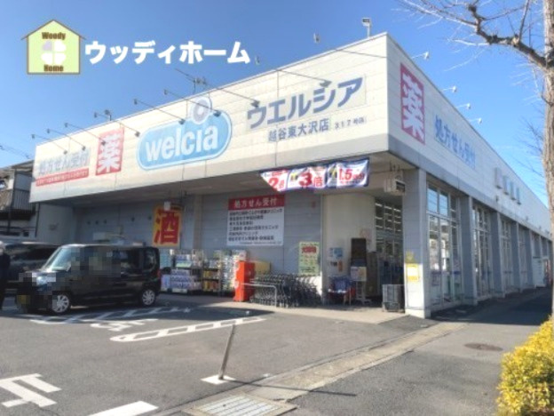 【ドラッグストア】ウエルシア越谷東大沢店まで470ｍ