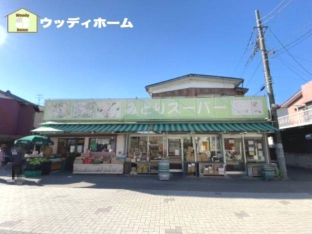 【スーパー】みどりスーパーまで582ｍ