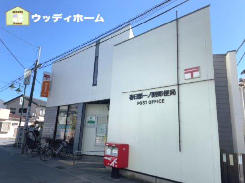 【郵便局】春日部一ノ割郵便局まで286ｍ
