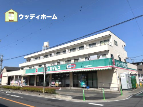 【ドラッグストア】ドラッグセイムス草加清門町店まで317ｍ