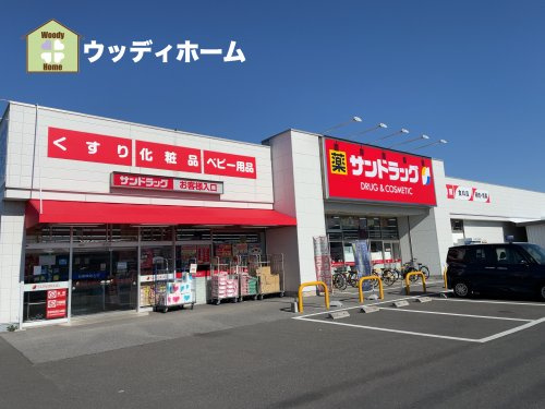 【ドラッグストア】サンドラッグ　北越谷店まで305ｍ