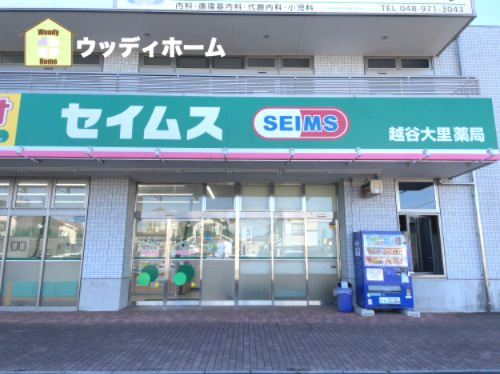 【ドラッグストア】セイムス越谷大里薬局まで574ｍ