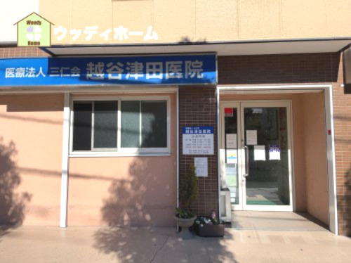 【内科】越谷津田医院まで843ｍ