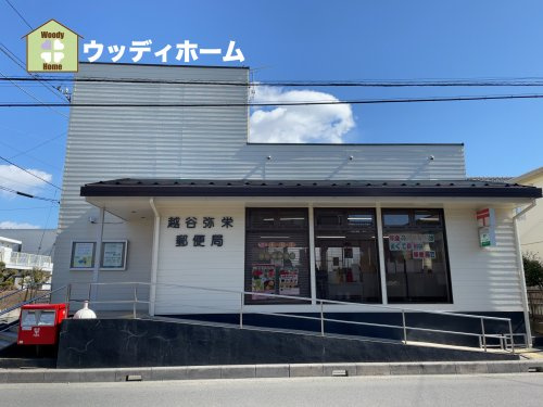 【郵便局】越谷弥栄郵便局まで832ｍ