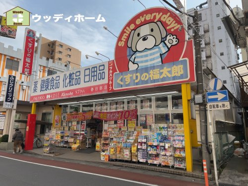 【ドラッグストア】くすりの福太郎まで246ｍ