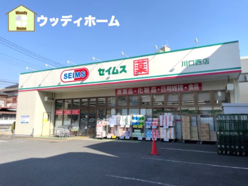 【ドラッグストア】ドラッグセイムス　川口西店まで1306ｍ