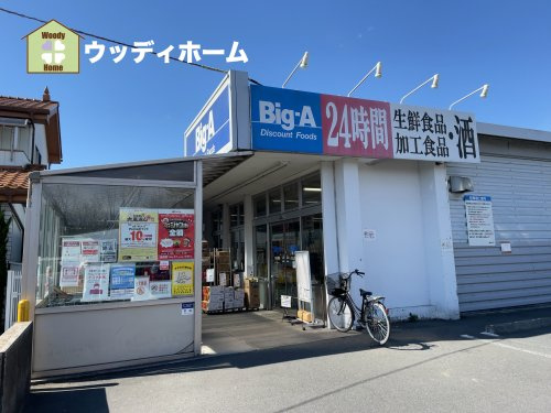【スーパー】ビッグ・エー　弥十郎店まで676ｍ