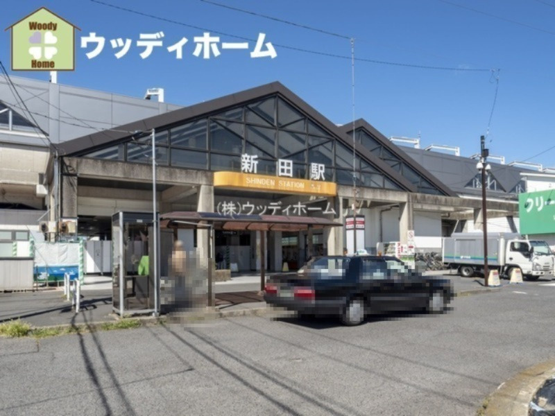 【駅】新田駅まで1600ｍ