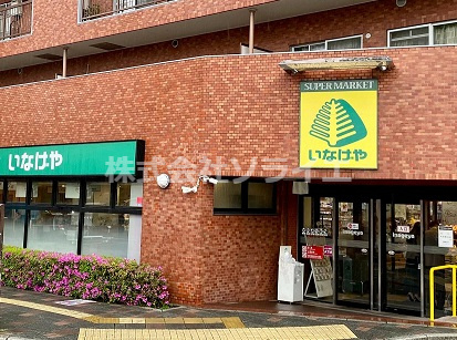 【スーパー】いなげや　新狭山駅前店まで2073ｍ