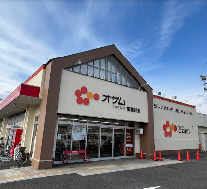 【スーパー】オザム　高麗川店まで531ｍ
