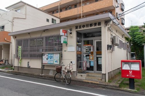 【郵便局】足立中川郵便局まで641ｍ