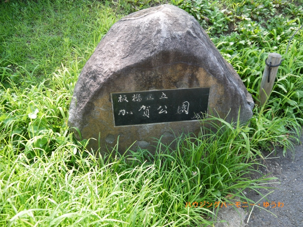【公園】板橋区立　加賀公園まで444ｍ