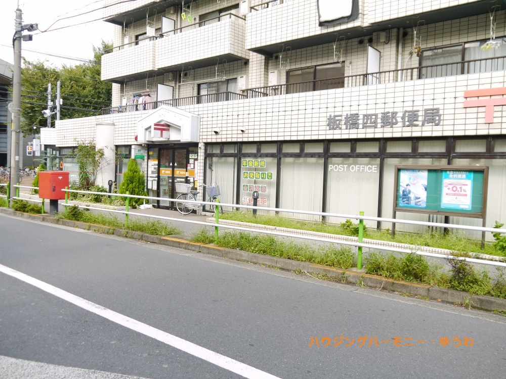【郵便局】板橋四郵便局まで120ｍ