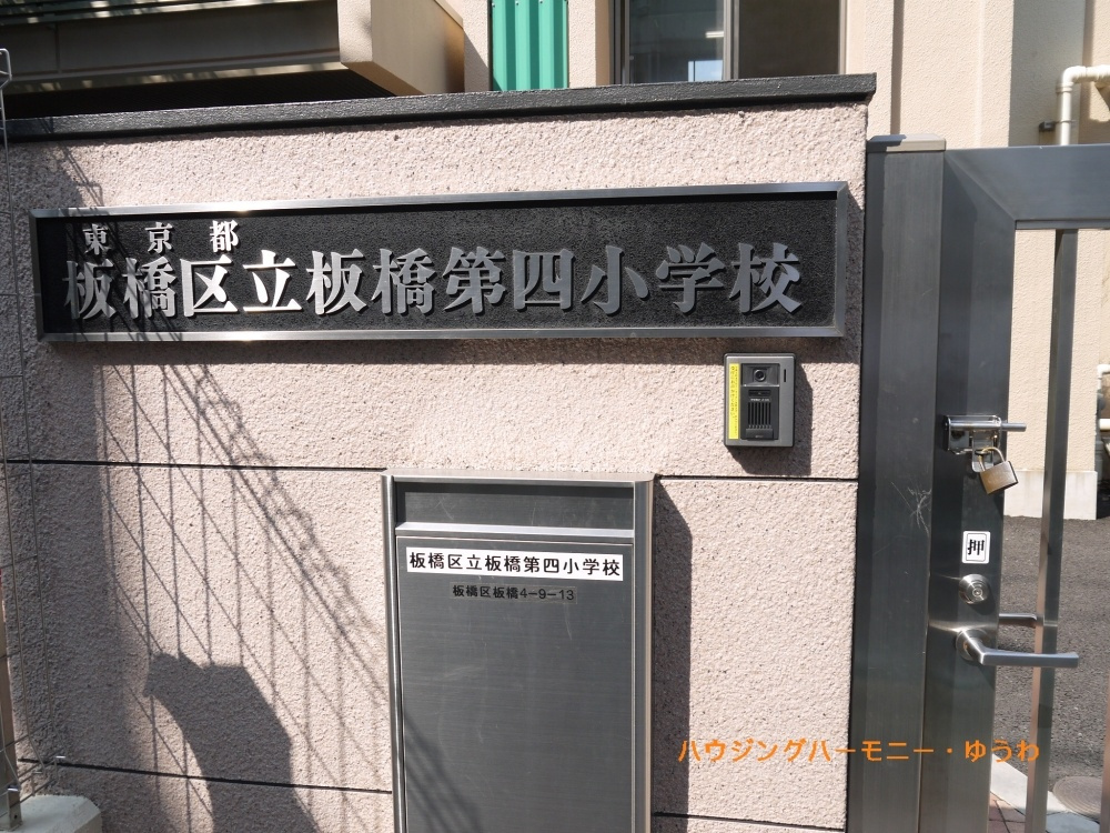 【小学校】板橋区立　板橋第四小学校まで419ｍ