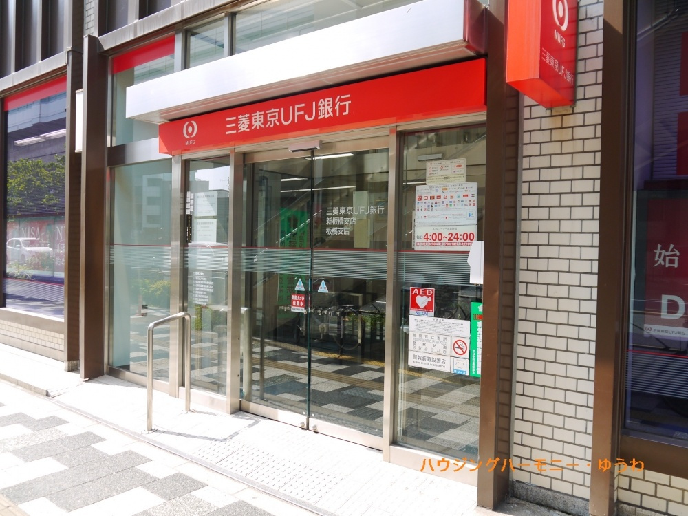 【銀行】三菱UFJ銀行　新板橋支店まで503ｍ
