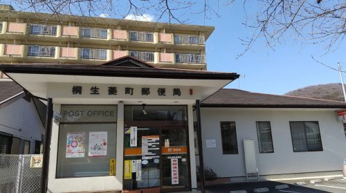【郵便局】桐生菱町郵便局まで431ｍ