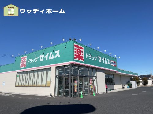 【ドラッグストア】ドラッグセイムス　大袋西口店まで967ｍ
