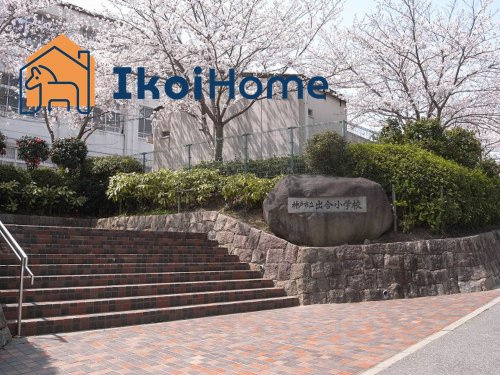 【小学校】出合小学校まで1719ｍ