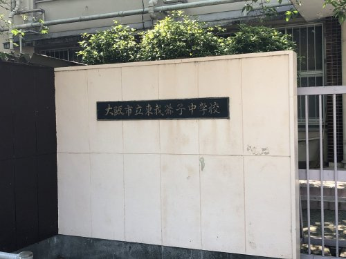 【中学校】大阪市立東我孫子中学校まで160ｍ