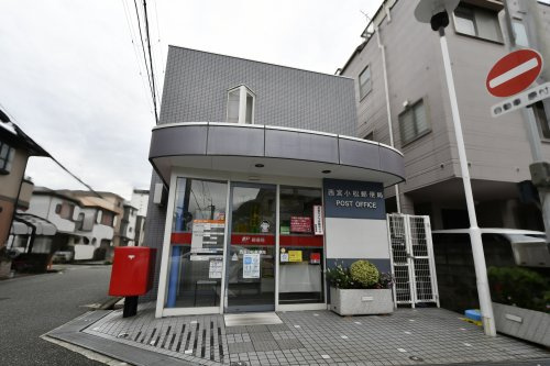 【郵便局】西宮小松郵便局まで276ｍ