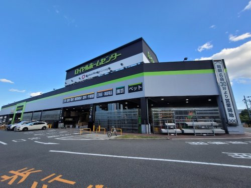 【ホームセンター】ロイヤルホームセンター　東灘魚崎まで1796ｍ