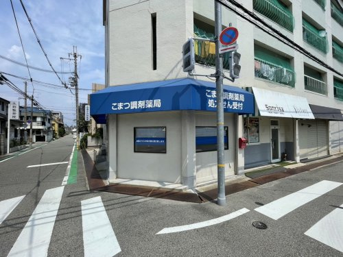 【ドラッグストア】こまつ調剤薬局まで268ｍ