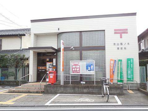 【郵便局】狭山市鵜ノ木郵便局まで760ｍ