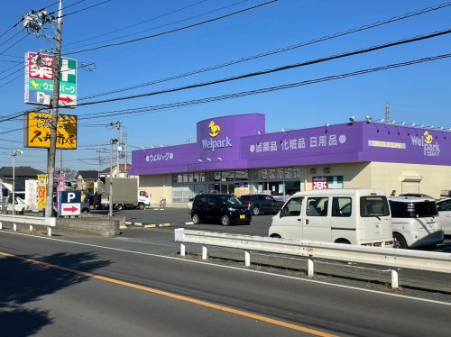 【ドラッグストア】Welpark(ウェルパーク)　川越山田店まで400ｍ