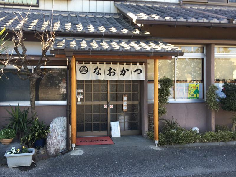 【和風料理】とんかつの店　なおかつまで369ｍ