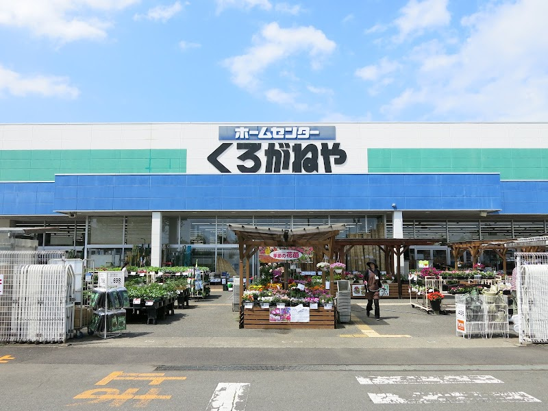 【ホームセンター】くろがねや　愛川店まで380ｍ