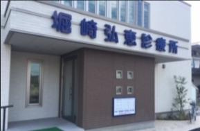 【総合病院】堀崎弘恵診療所まで575ｍ