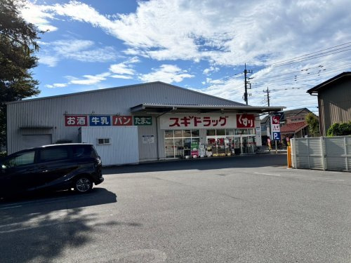 【ドラッグストア】スギドラック　上尾地頭方店まで60ｍ