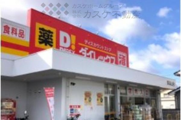 【ディスカウントショップ】ダイレックス　東岡山店まで513ｍ