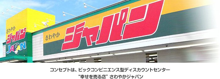 【ディスカウントショップ】ジャパン鶴見店まで170ｍ