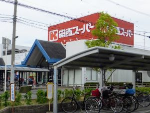 【スーパー】関西スーパー　古市店まで569ｍ
