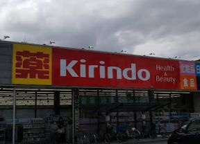 【ドラッグストア】キリン堂　城東古市店まで749ｍ