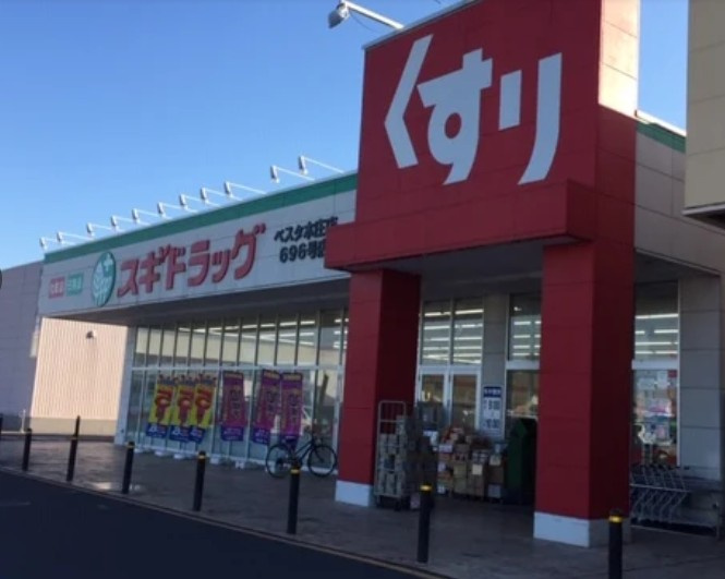 【ドラッグストア】スギドラッグベスタ本庄店まで824ｍ