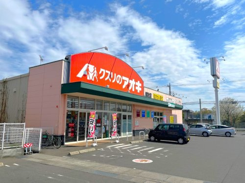 【ドラッグストア】クスリのアオキ総社店 まで550ｍ