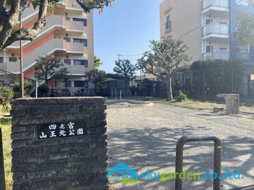 【公園】四之宮山王北公園まで1151ｍ
