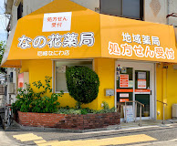 【ドラッグストア】なの花薬局　尼崎なにわ店まで647ｍ